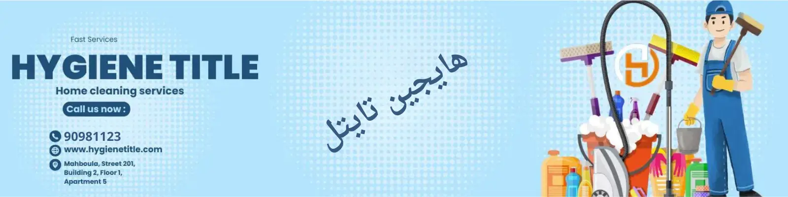 شركة تنظيف منازل بالكويت